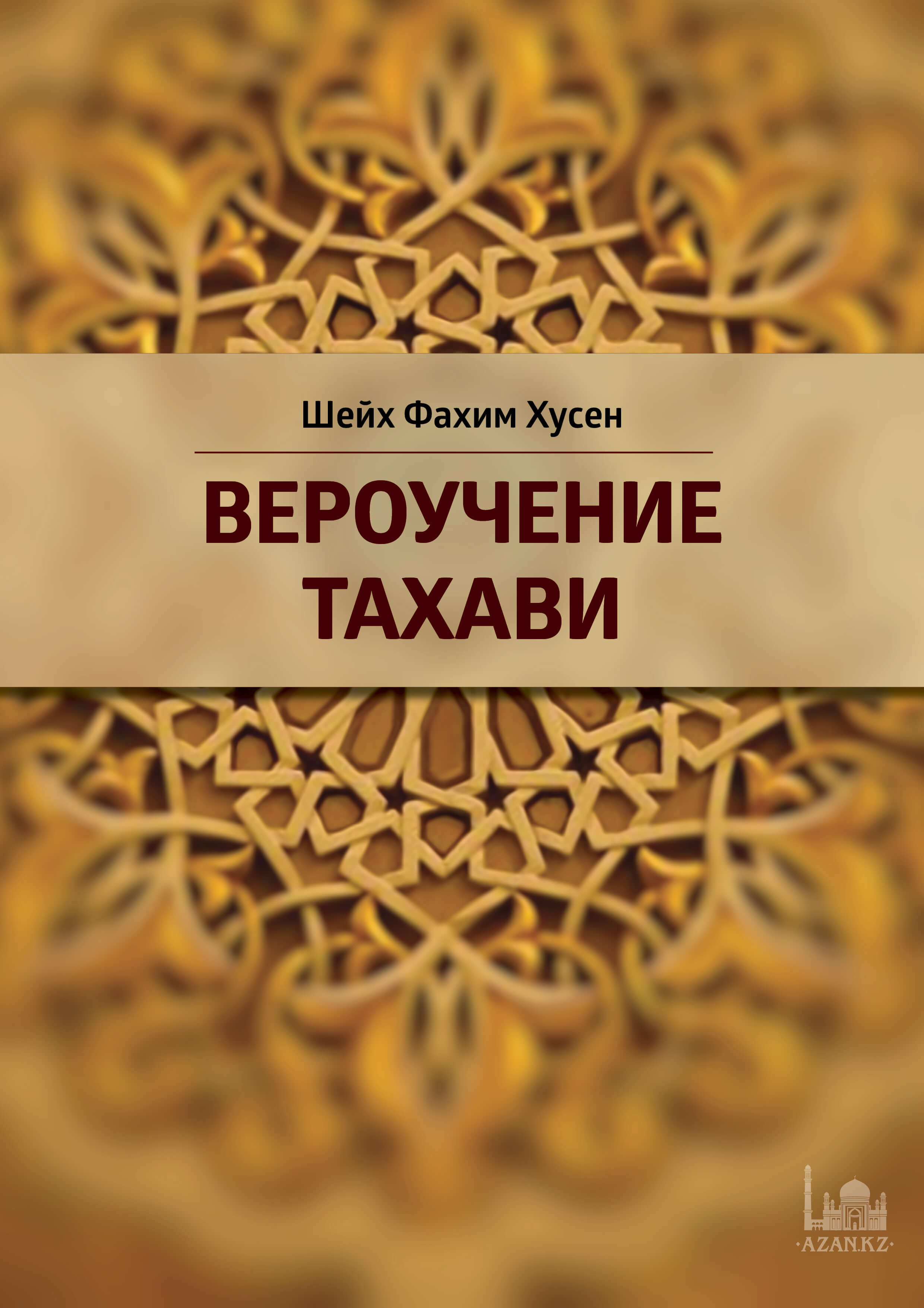 Вероучение Тахави
