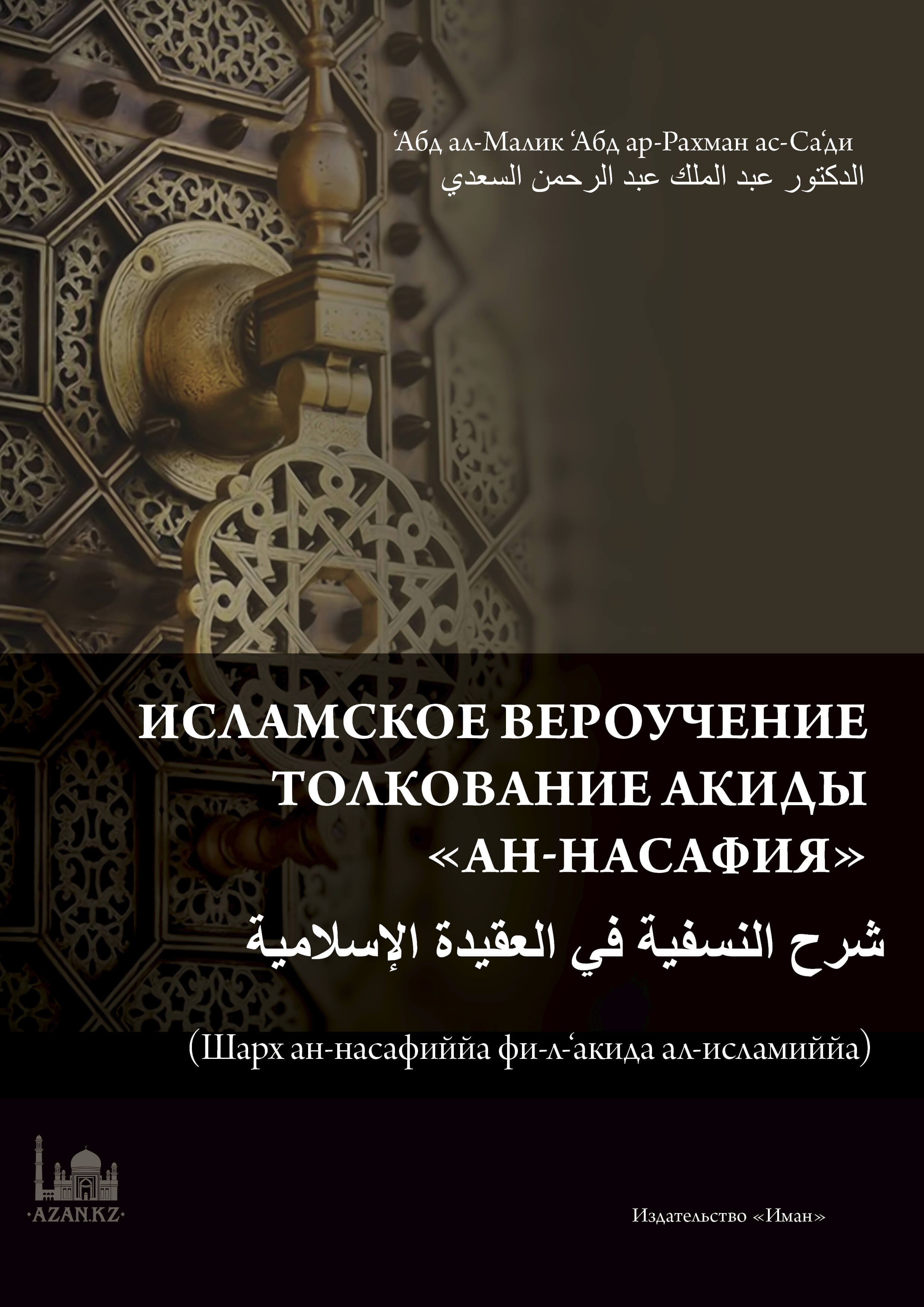 Толкование акиды «Ан-Насафия»