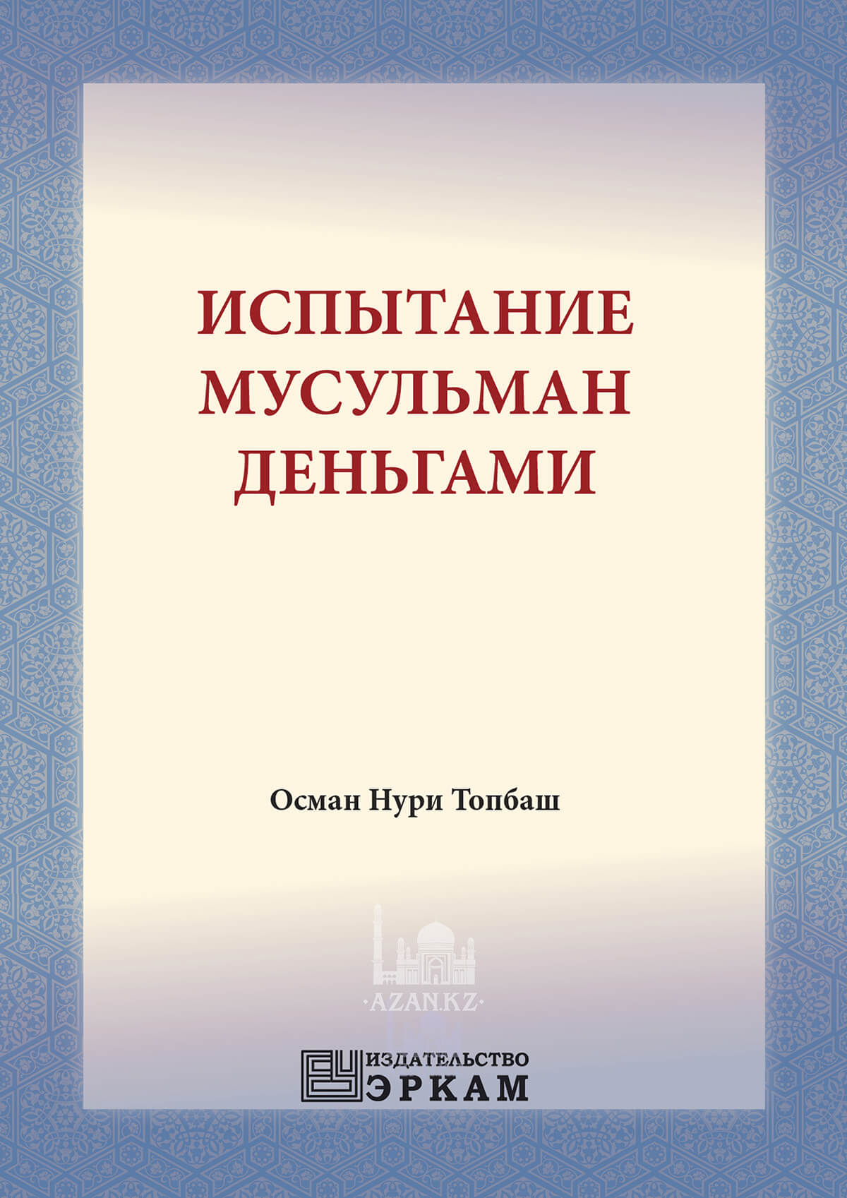 Испытание мусульман деньгами
