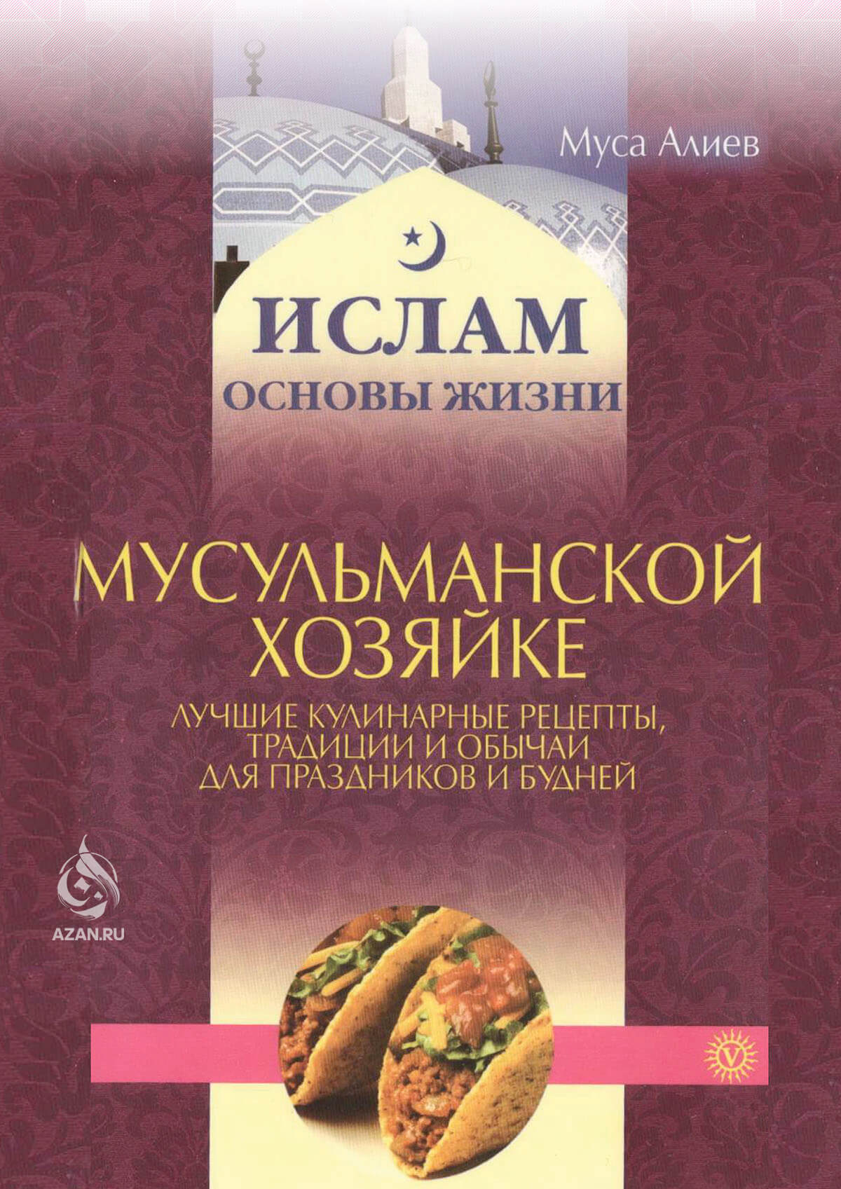 Мусульманской хозяйке