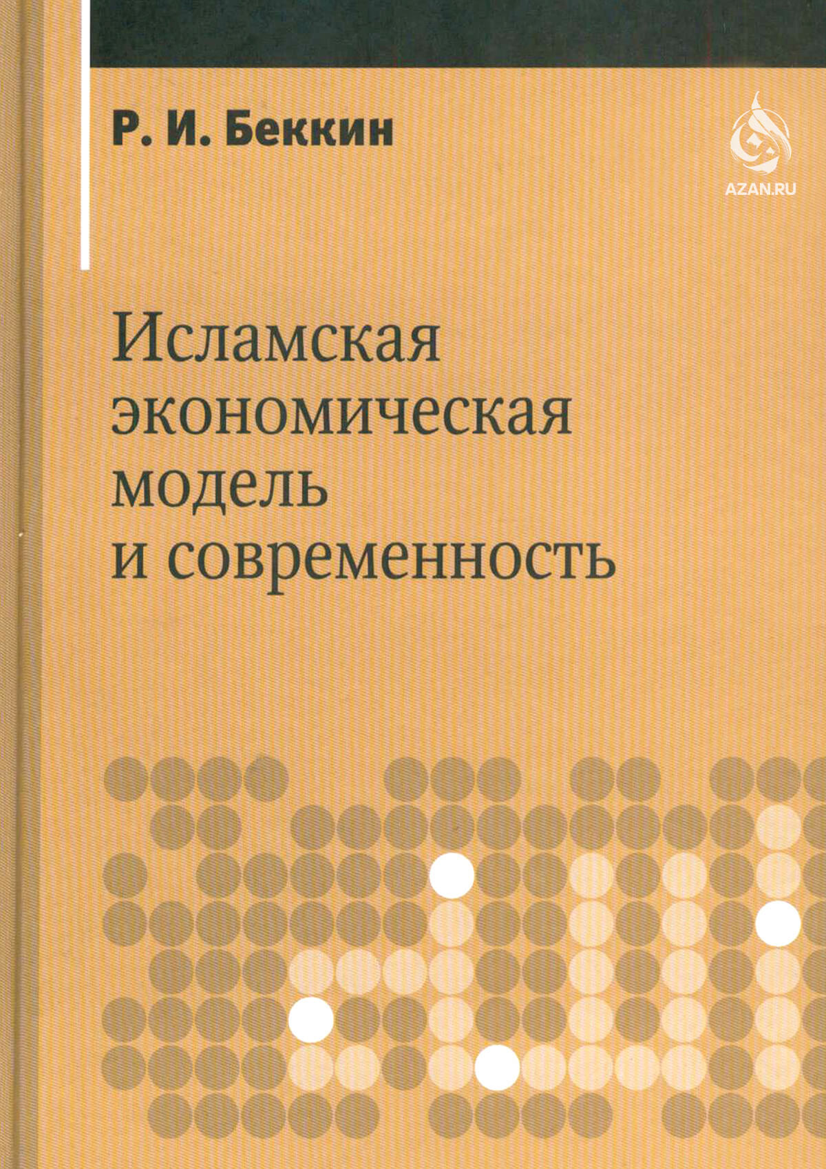 Исламская экономическая модель и современность 