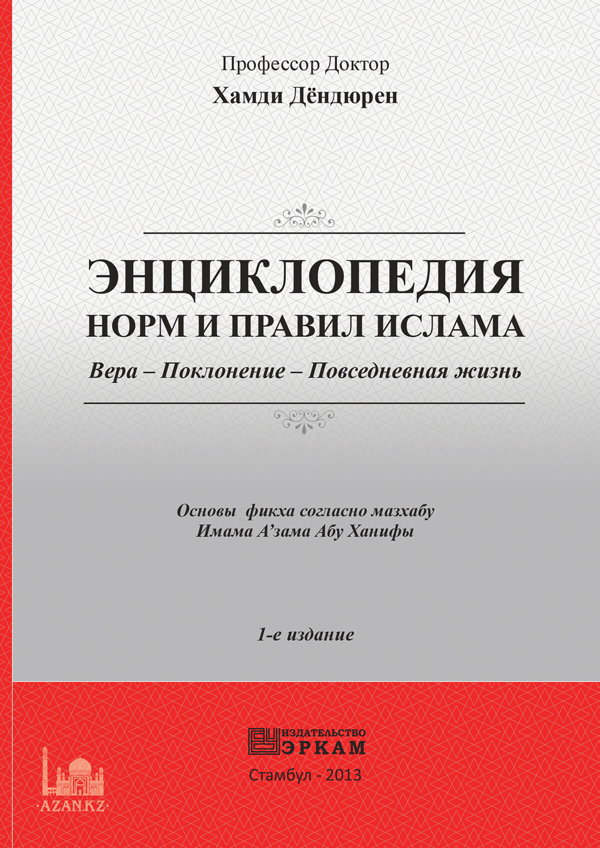 Энциклопедия норм и правил Ислама