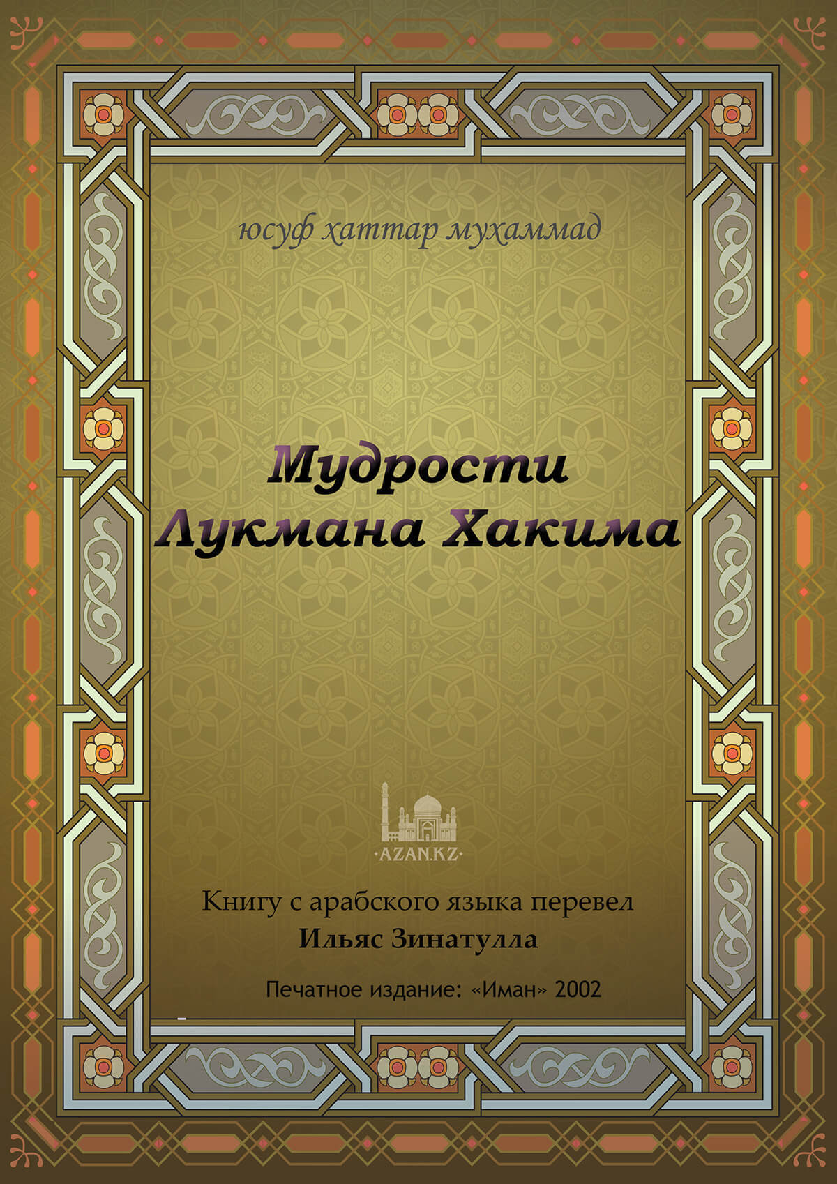 Мудрости Лукмана Хакима 