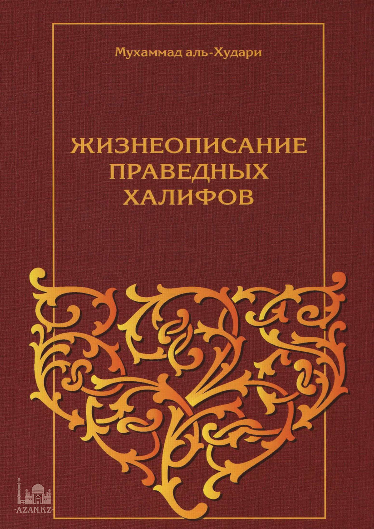 Жизнеописание праведных халифов