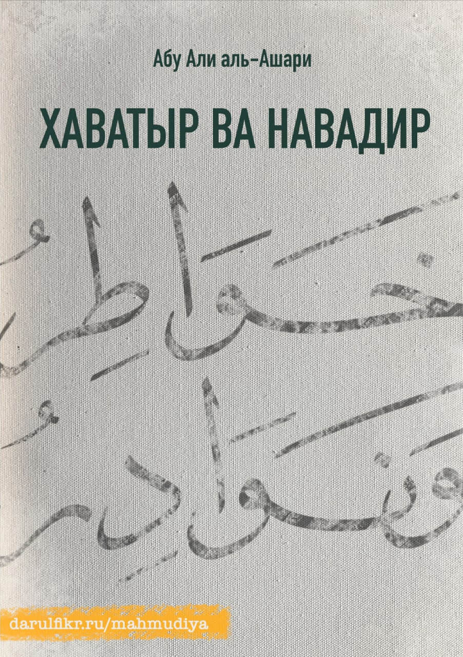 Хаватыр ва навадир: Мысли и выписки