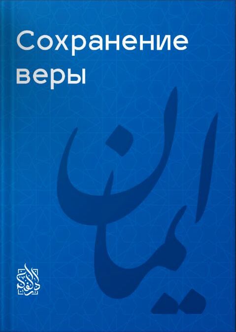 Сохранение веры