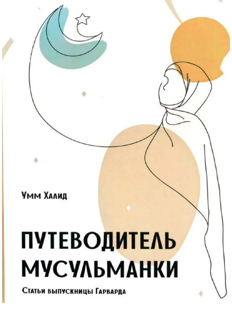 Путеводитель мусульманки
