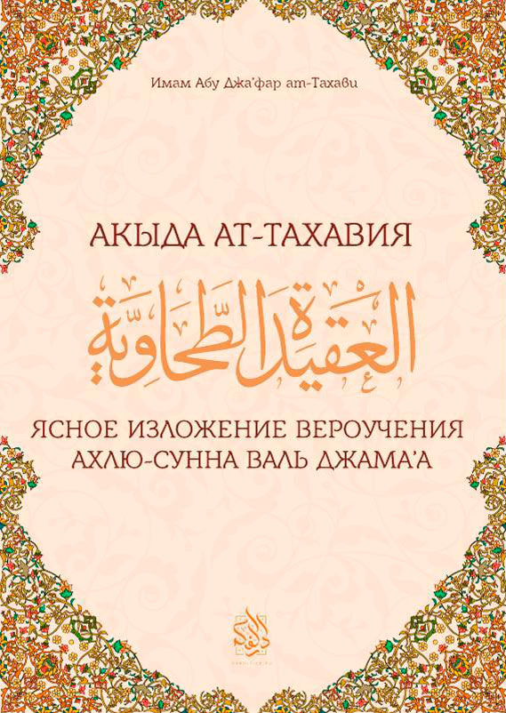 Акыда Ат-Тахавийя