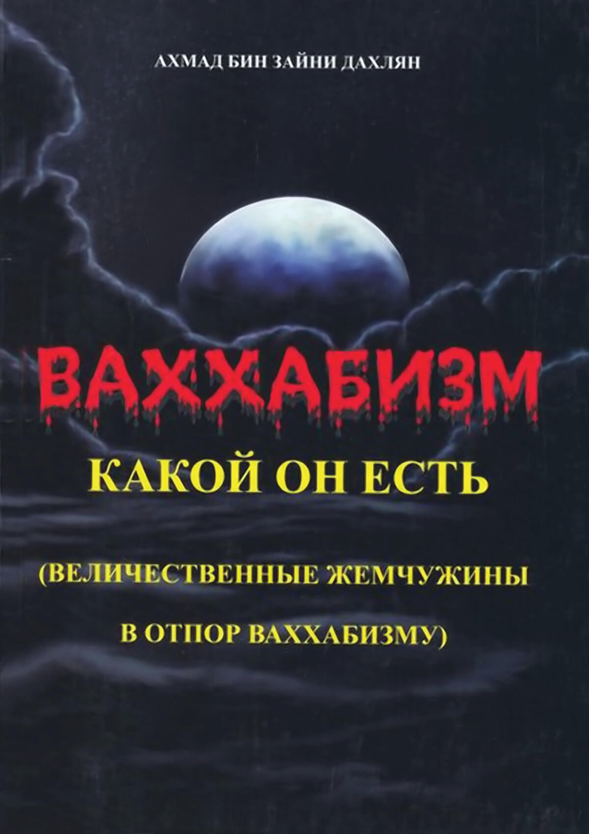 Ваххабизм какой он есть (величественные жемчужины в отпор ваххабизму)