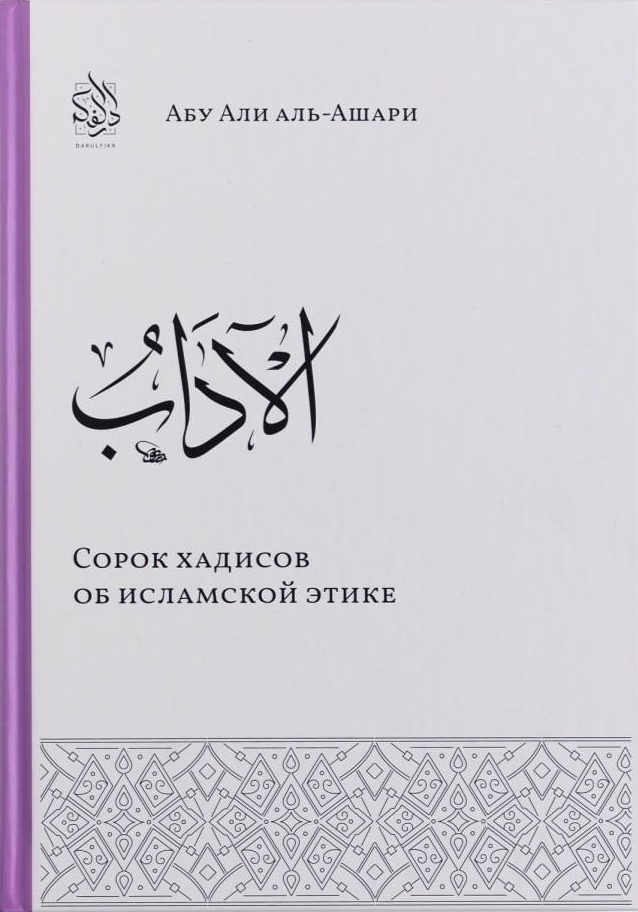 Сорок хадисов об исламской этике