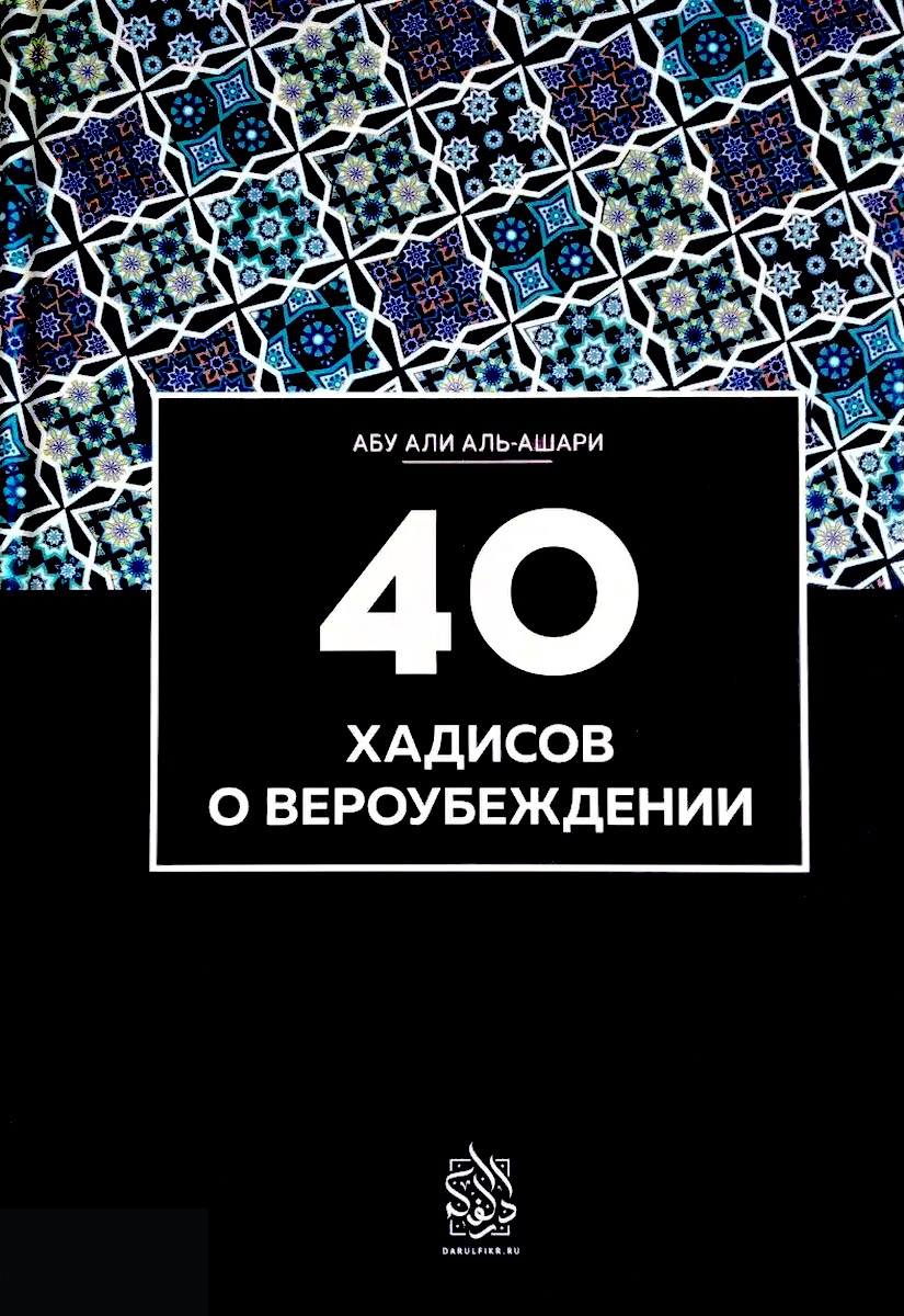 Сорок хадисов о вероубеждении