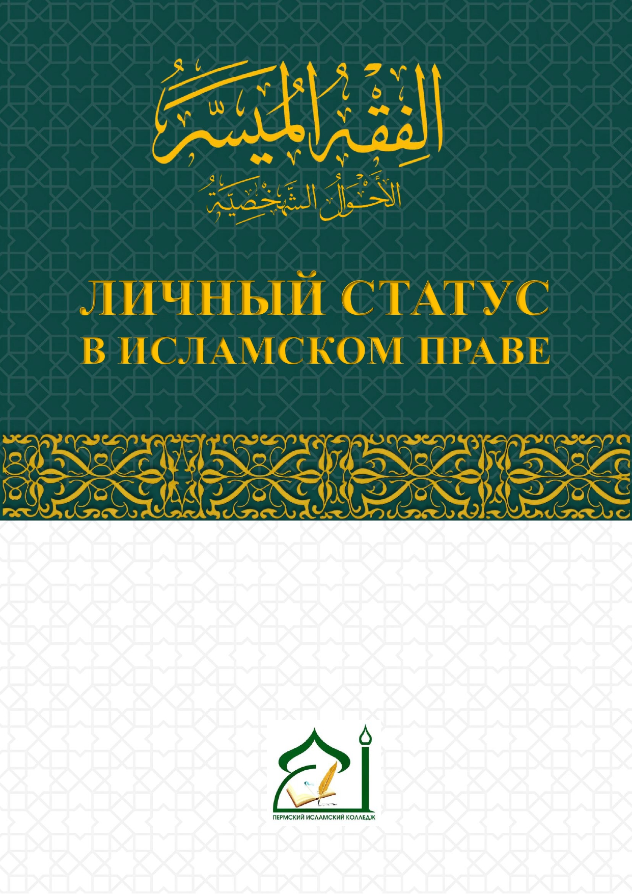 Личный статус в исламском праве