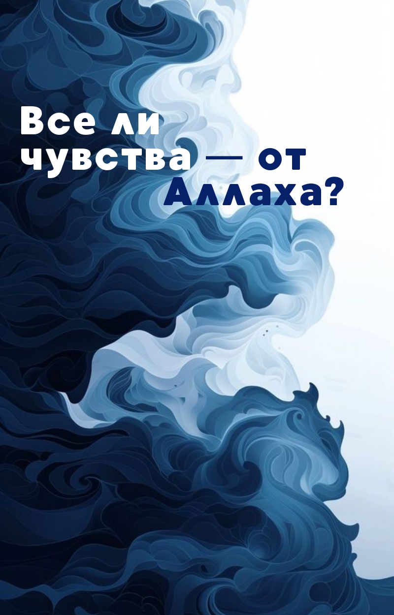 Все ли чувства — от Аллаха?