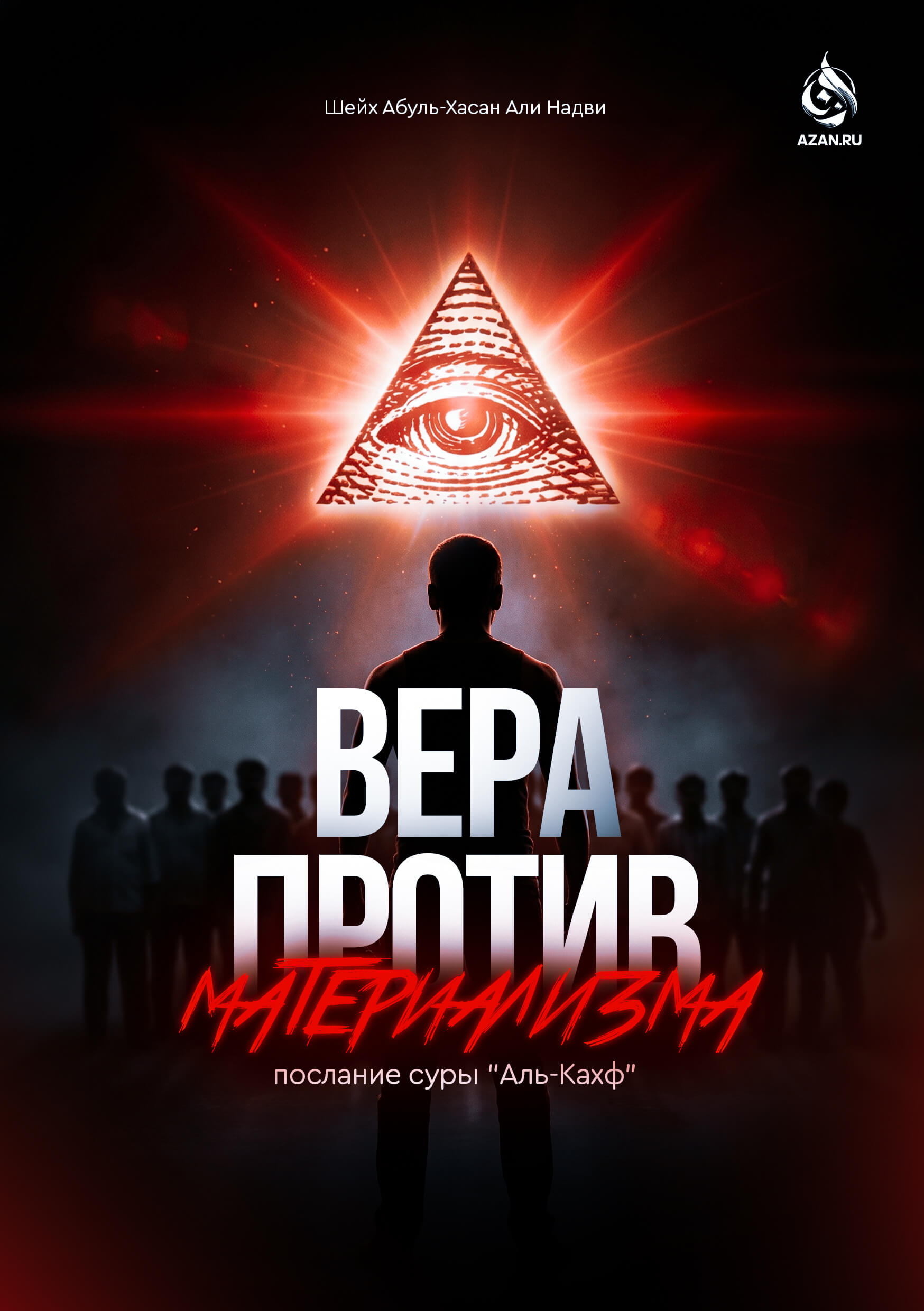 Вера против материализма: Послание суры «Аль-Кахф»