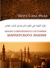 Анализ современного состояния шариатского знания