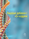Пищевые добавки с «E»-кодами
