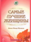 Самые лучшие женщины