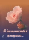 О достоинствах женщины...