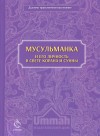 Мусульманка и её личность в свете Корана и Сунны