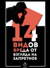Четырнадцать видов вреда от взгляда на запретное