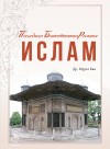 Последняя божественная религия - Ислам