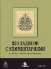 250 хадисов с комментариями о нормах жизни мусульманина