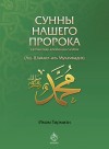 Сунны нашего Пророка (Аш-Шамаил-иль Мухаммадия)