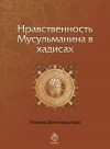 Нравственность мусульманина в хадисах