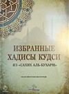 Избранные хадисы Кудси