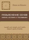 Разъяснение основ имана, ислама и тасаввуфа