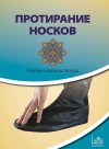 Протирание обычных носков 
