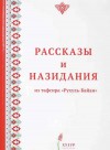 Рассказы и назидания из Тафсира «Рухуль-баян»