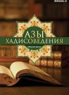 Азы хадисоведения