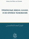 Прекрасные имена Аллаха и их краткое толкование