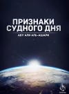 Признаки Судного дня