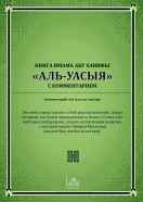 Книга имама Абу Ханифы «Аль-Уасыя»