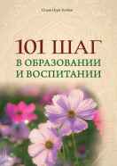 101 шаг в образовании и воспитании