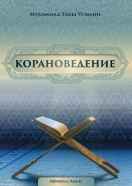 Корановедение
