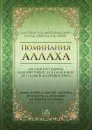 Аль-Азкар (Поминания Аллаха)