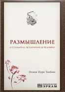 Размышление о Создателе, вселенной и человеке