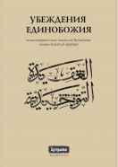 Убеждения Единобожия
