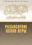 Разъяснение основ веры