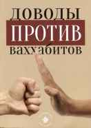 Доводы против ваххабитов