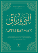 Алты бармак. Высочайшие достоинства Мухаммада (да благословит его Аллах и приветствует) и его пророческий путь