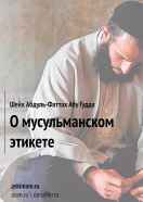 О мусульманском этикете 