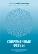 Современные фетвы