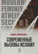 Современные вызовы Исламу
