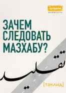 Зачем следовать мазхабу?