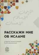 Расскажи мне об Исламе. Краткая энциклопедия для начинающих