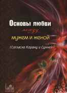 Основы любви между мужем и женой